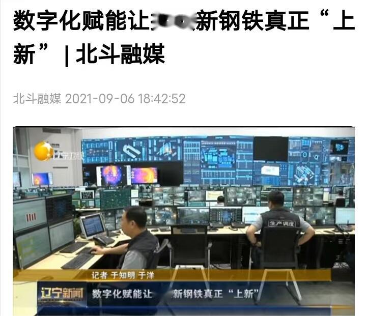 辽宁卫视新闻——我公助力新钢铁数字化改造